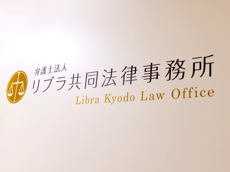 弁護士法人リブラ共同法律事務所　入口のロゴタイプ・ロゴマーク